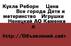 Кукла Реборн  › Цена ­ 13 300 - Все города Дети и материнство » Игрушки   . Ненецкий АО,Каменка д.